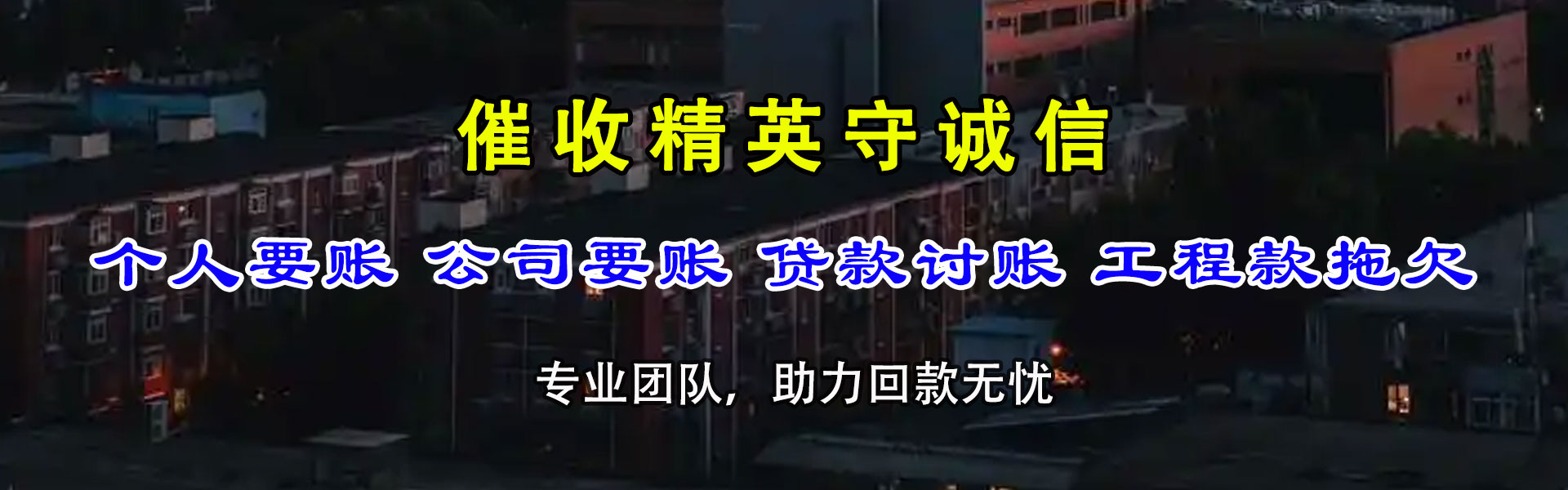 金寨收账公司